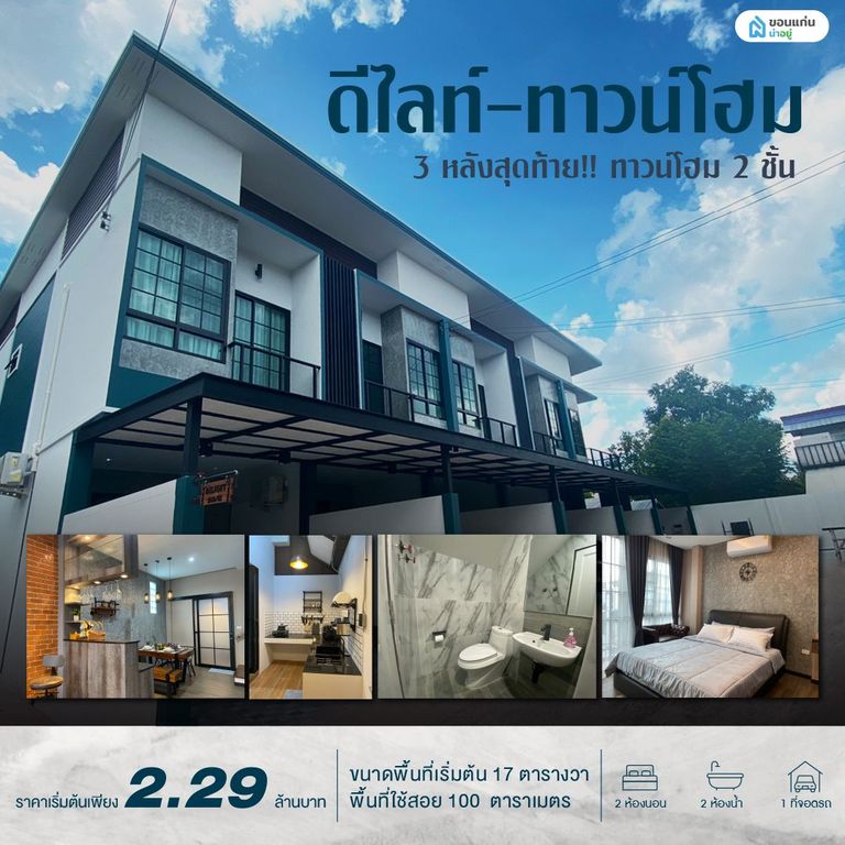 โครงการทาวน์โฮมขอนแก่น ดีไลท์ - ทาวน์โฮม