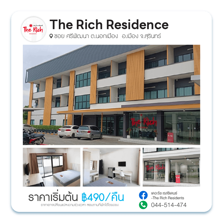 เดอะริช เรสซิเดนซ์ (The Rich Residence)