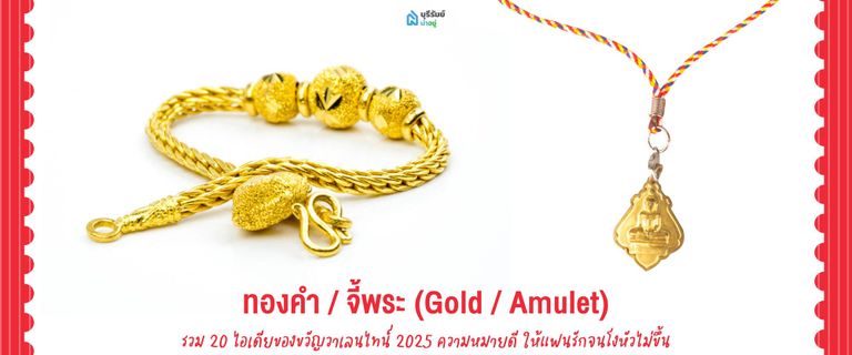 ของขวัญวันวาเลนไทน์ ทองคำ / จี้พระ