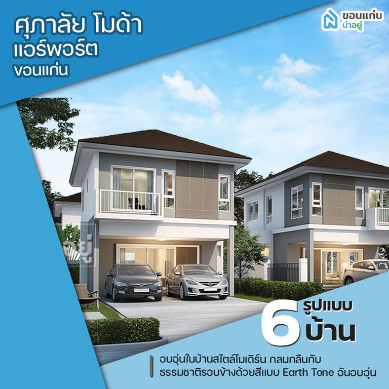 โครงการบ้านขอนแก่น ศุภาลัย โมด้า แอร์พอร์ต (ขอนแก่น) - Supalai Moda Airport