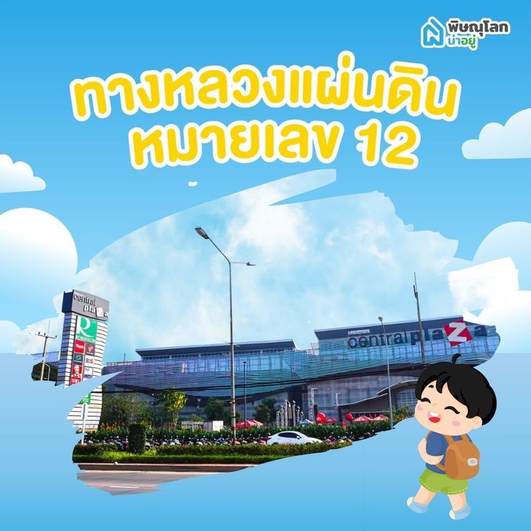 ถนนพิษณุโลก - ทางหลวงแผ่นดินหมายเลข 12