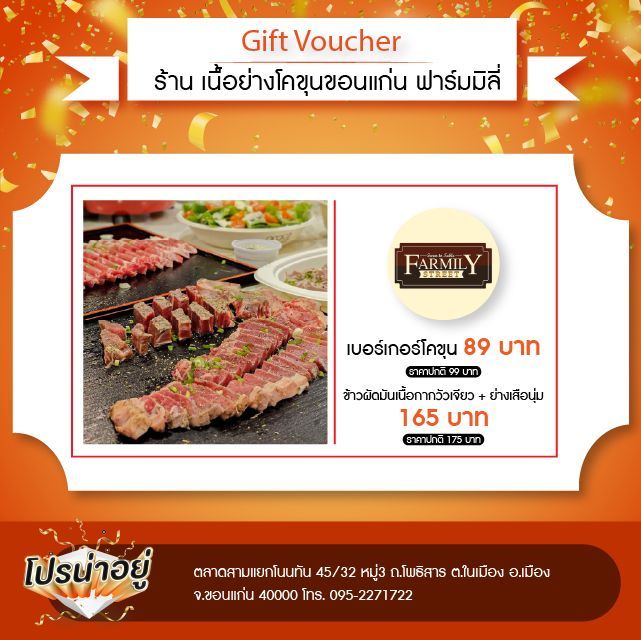 โปรน่าอยู่ เนื้อย่างโคขุนขอนแก่น ฟาร์มมิลี่