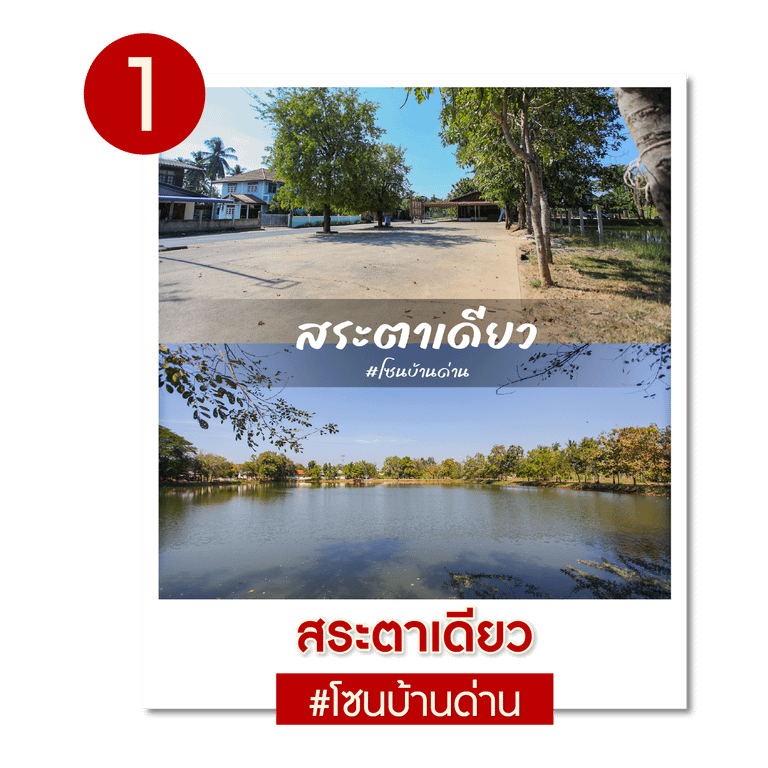 สระตาเดียว — โซนบ้านด่าน