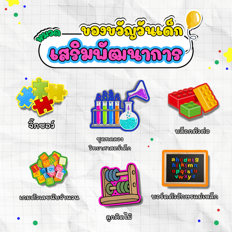 ของขวัญวันเด็กเสริมพัฒนาการ