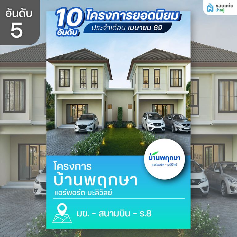 บ้านพฤกษา แอร์พอร์ต-มะลิวัลย์