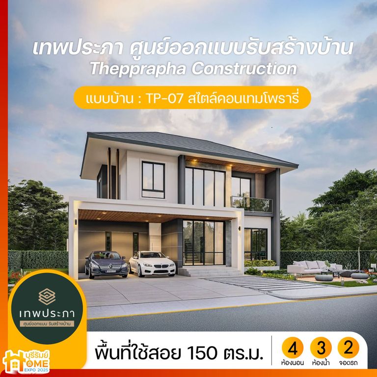 แบบบ้านสไตล์คอนเทมโพรารี่ จาก เทพประภา รับสร้างบ้าน