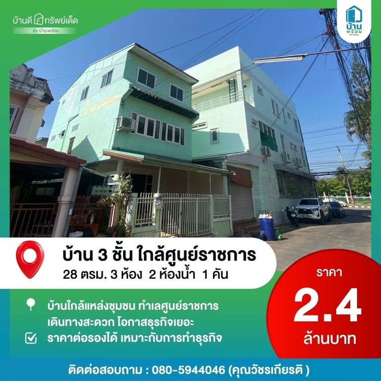 บ้านมือสอง ใกล้ศูนย์ราชการ