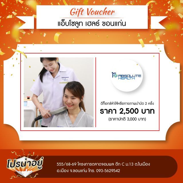 โปรน่าอยู่ แอ็บโซลูทเฮลธ์ ขอนแก่น