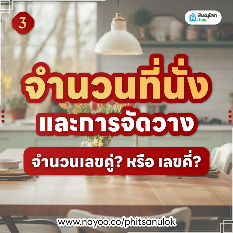 ฮวงจุ้ยโต๊ะกินข้าว จำนวนที่นั่งและการจัดวาง