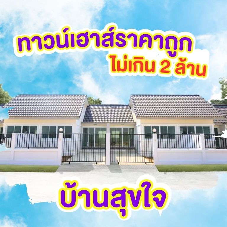 ทาวน์เฮ้าส์ราคาถูกพิษณุโลก - บ้านสุขใจ