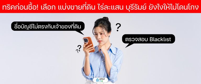 ระวังการโอนชื่อไม่ตรงกับโฉนด