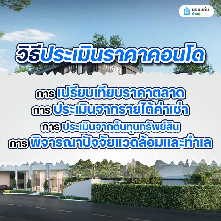 วิธีประเมินราคาคอนโด