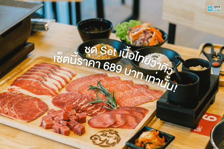 เนื้อย่าง อุดร เนื้อวากิว อร่อย ไทยวากิว