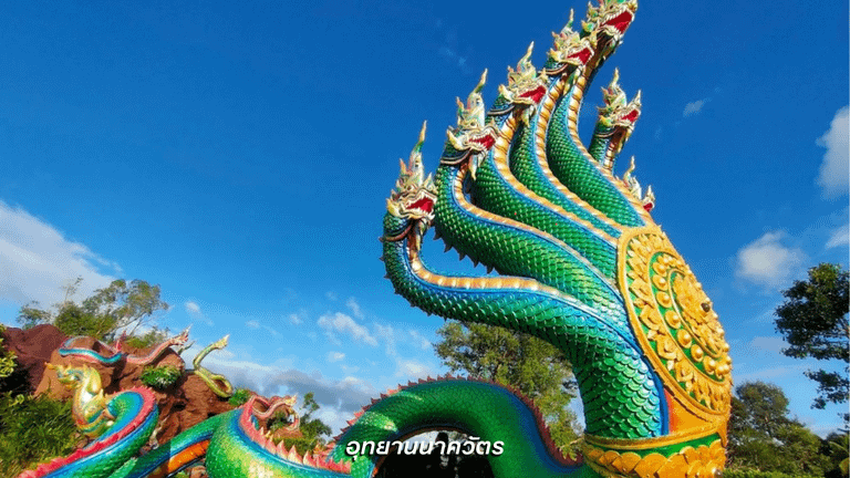 อุทยานนาควัตร