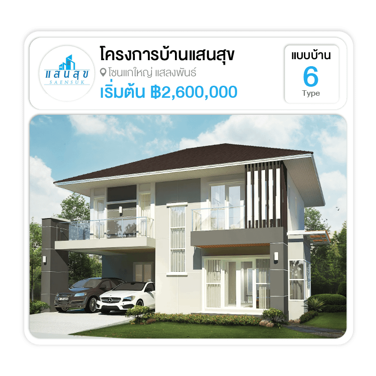 โครงการหมู่บ้านแสนสุข สุรินทร์