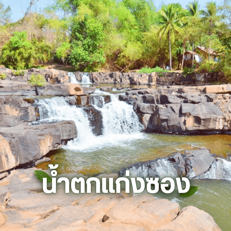 น้ำตกพิษณุโลก น้ำตกแก่งซอง