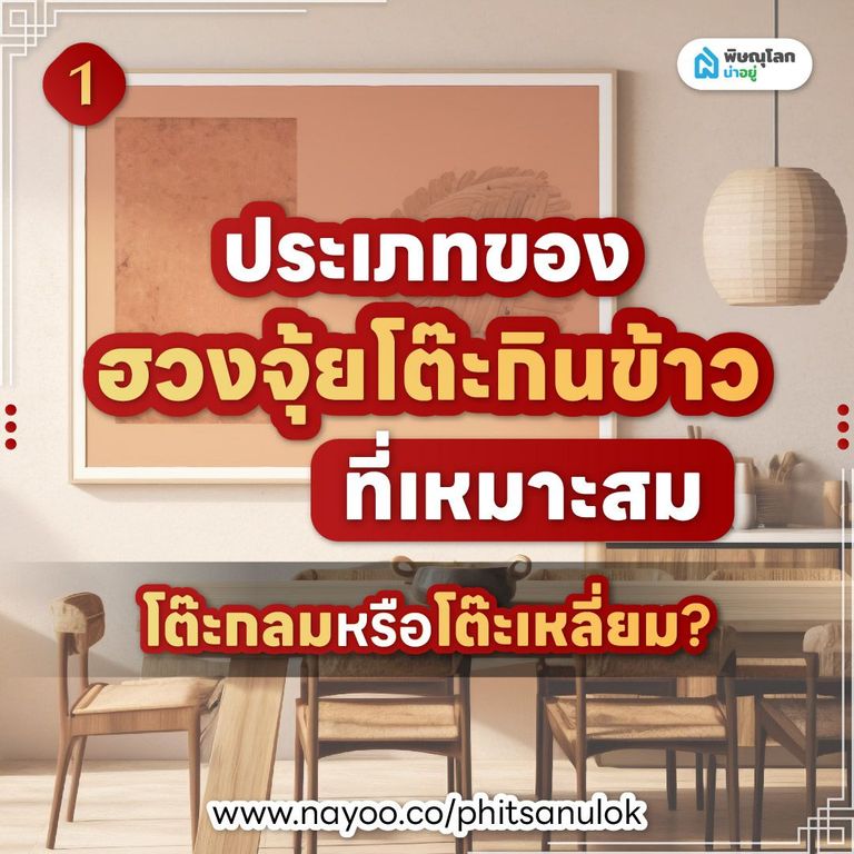 ฮวงจุ้ยโต๊ะกินข้าว ประเภทของฮวงจุ้ยโต๊ะกินข้าว ที่เหมาะสม