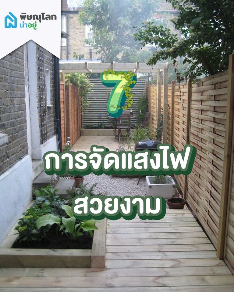 การจัดแสงไฟให้สวยงาม
