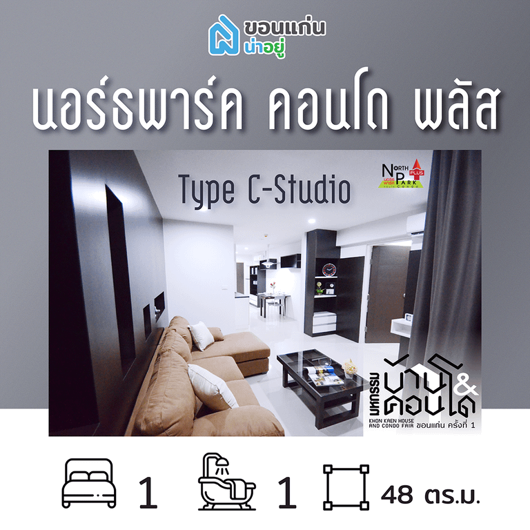 คอนโดในงานมหกรรมบ้านและคอนโดขอนแก่น
