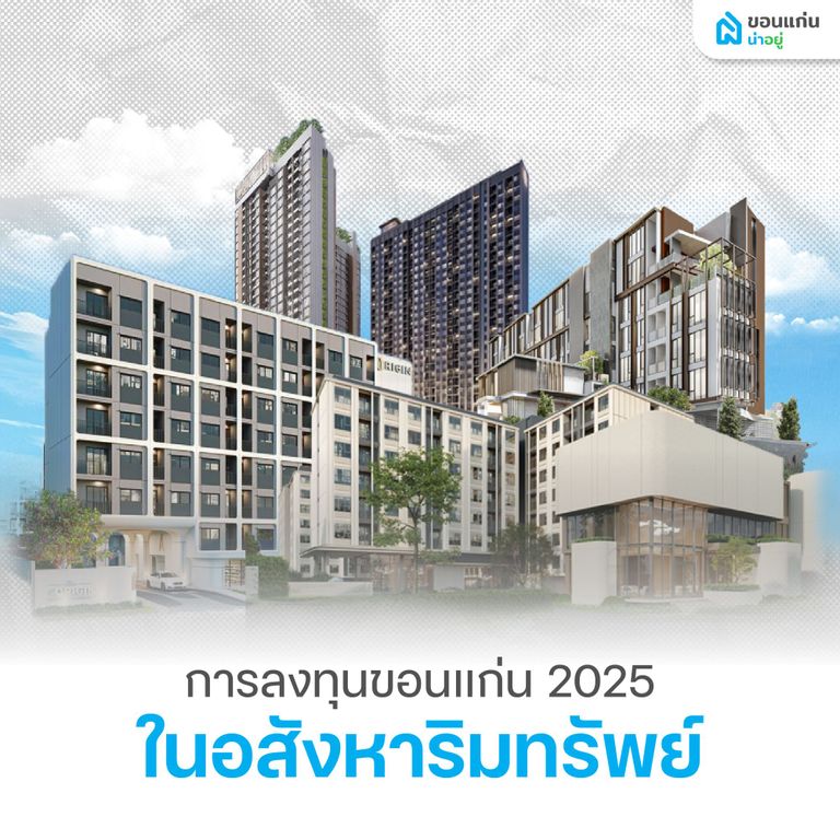 การลงทุนขอนแก่น 2025 ในอสังหาริมทรัพย์