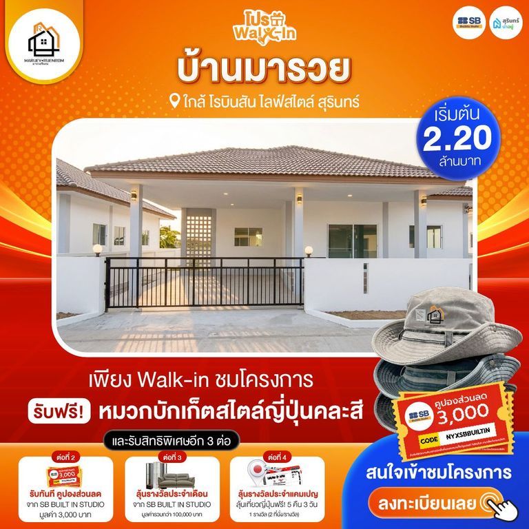 โปร walk-in ชมโครงการบ้านมารวย