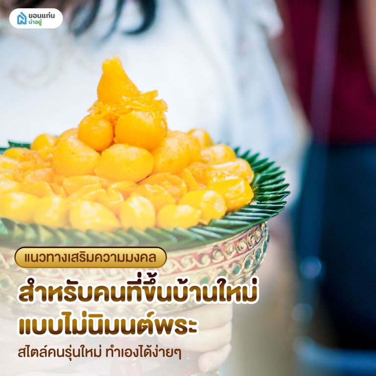 แนวทางเสริมความมงคลสำหรับคนที่ขึ้นบ้านใหม่แบบไม่นิมนต์พระ สไตล์คนรุ่นใหม่ ทำเองได้ง่ายๆ