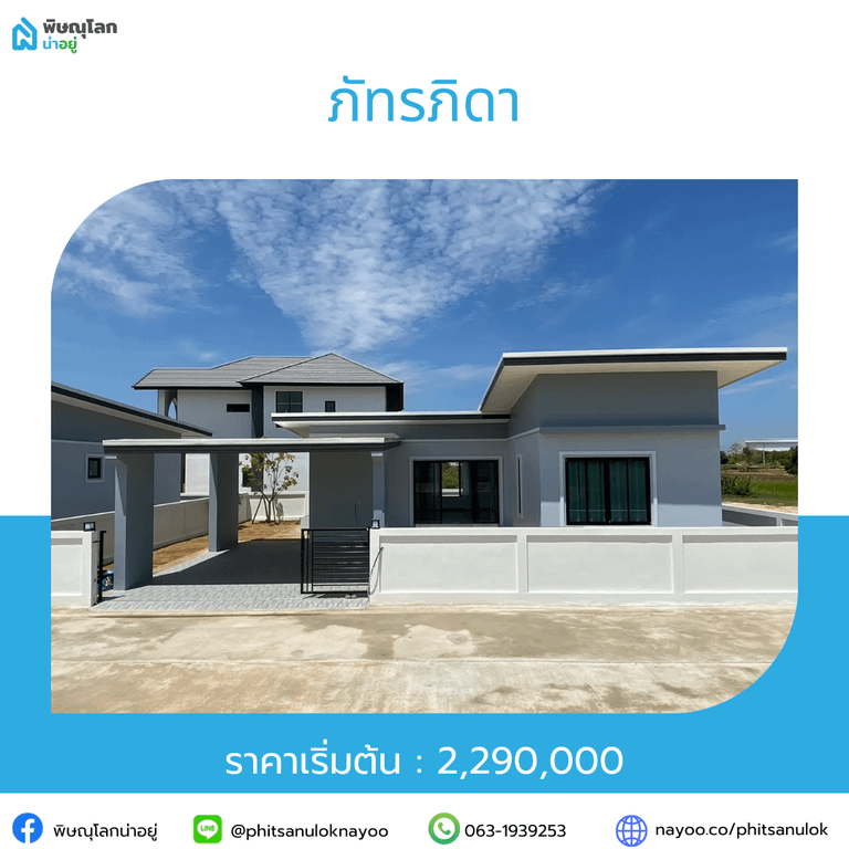 รวมโครงการบ้านราคาไม่เกิน 5 ลบ. ในโซนยอดฮิต พิษณุโลก