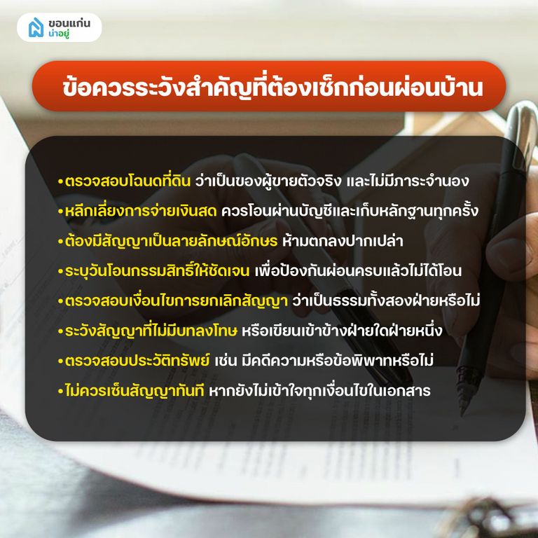 ข้อควรระวังในการผ่อนบ้านแบบไม่มีธนาคาร
