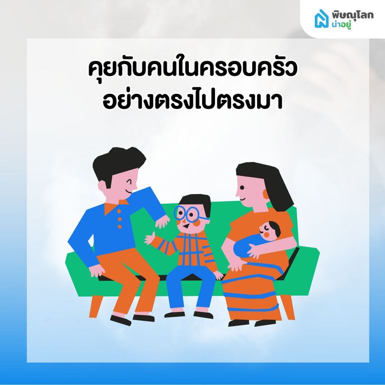 10 สิ่งที่ควรทำทันที เมื่อเริ่มรู้สึกว่า ผ่อนบ้านไม่ไหว - คุยกับคนในครอบครัวอย่างตรงไปตรงมา