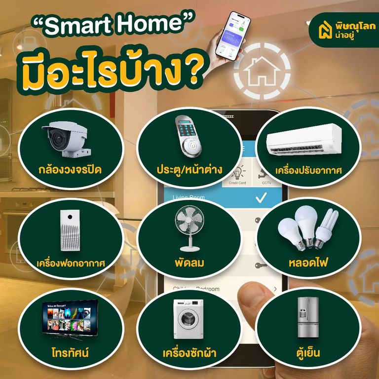 เปลี่ยนบ้านเป็น Smart Home อัปเกรดชีวิตให้ล้ำ รับชีวิตดิจิตอล
