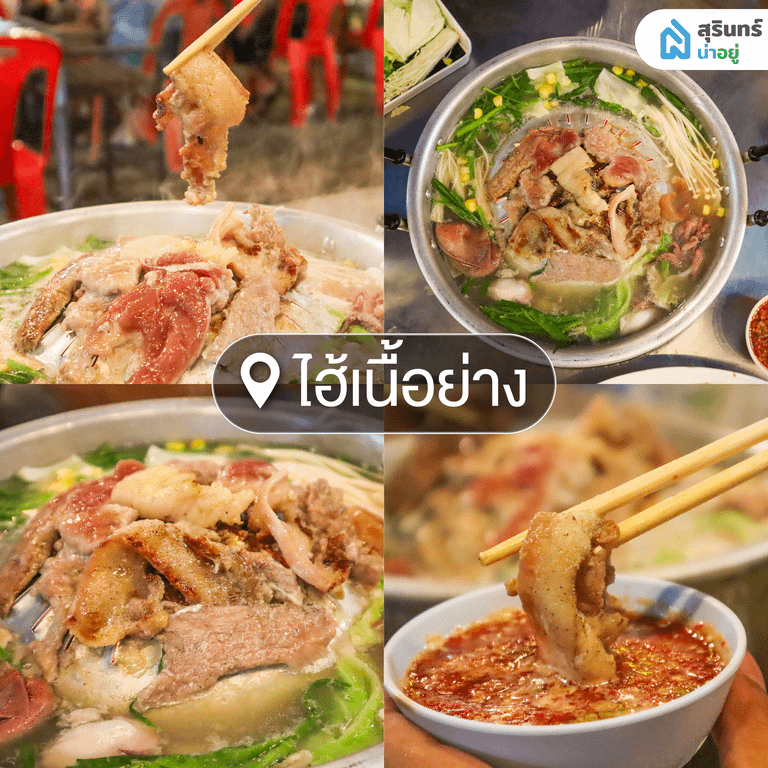 ไฮ้เนื้อย่าง หมูกระทะสุรินทร์