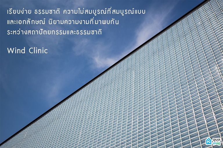 "บล็อกแก้ว" WIND Clinic