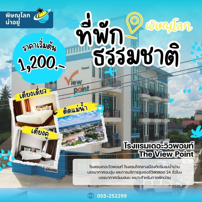 โรงแรมเดอะวิวพอยท์ - The View Point - ที่พักธรรมชาติพิษณุโลก