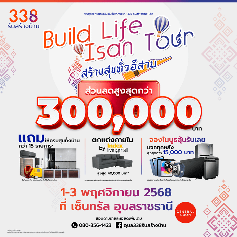 โปรโมชั่น 338 รับสร้างบ้าน