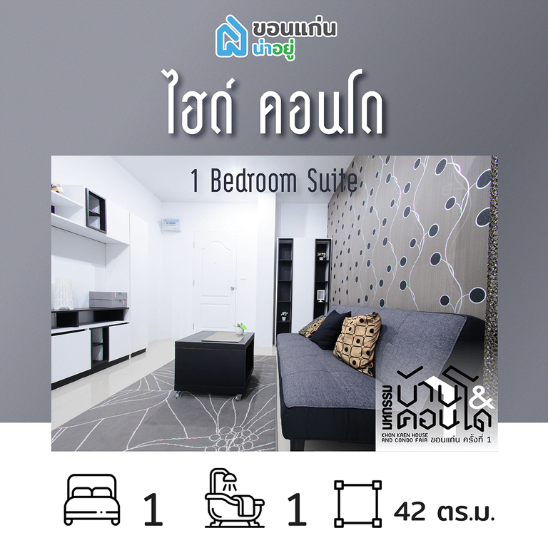 คอนโดในงานมหกรรมบ้านและคอนโดขอนแก่น