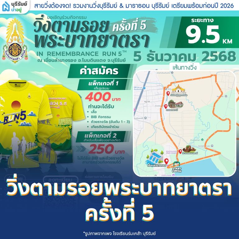  วิ่งตามรอยพระบาทยาตรา ครั้งที่ 5