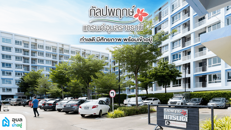 อุบลน่าอยู่รีวิว | กัลปพฤกษ์ แกรนด์อุบลราชธานี 🏘️ คอนโดพร้อมอยู่ใจกลางเมืองอุบล 🏙️✨