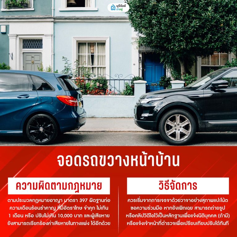 จอดรถขวางหน้าบ้าน: ปัญหาคลาสสิกอันดับหนึ่ง