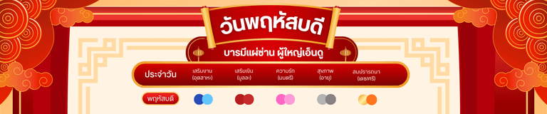 สีมงคล วันพฤหัสบดี: บารมีแผ่ซ่าน ผู้ใหญ่เอ็นดู