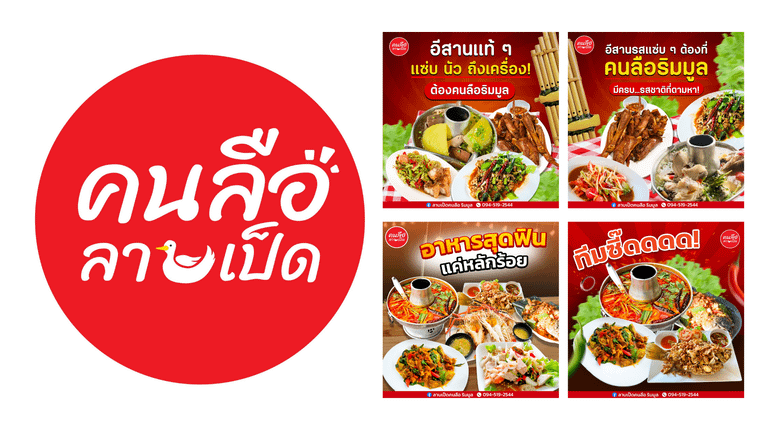 ร้านลาบเป็ดคนลือ ร้านอาหารหาดคูเดื่อ อุบลราชธานี