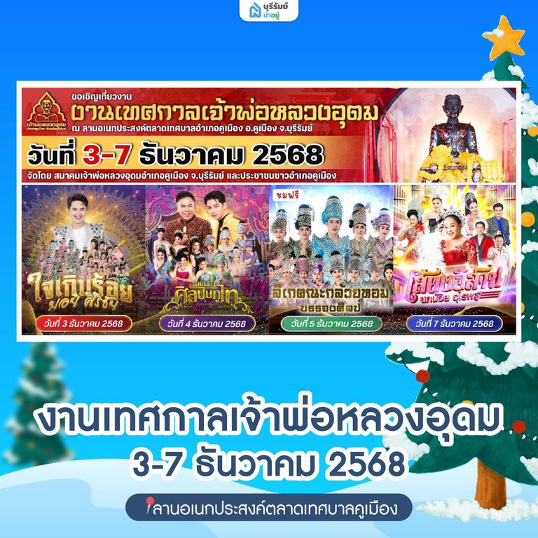 งานเจ้าพ่อหลวงอุดม อ.คูเมือง