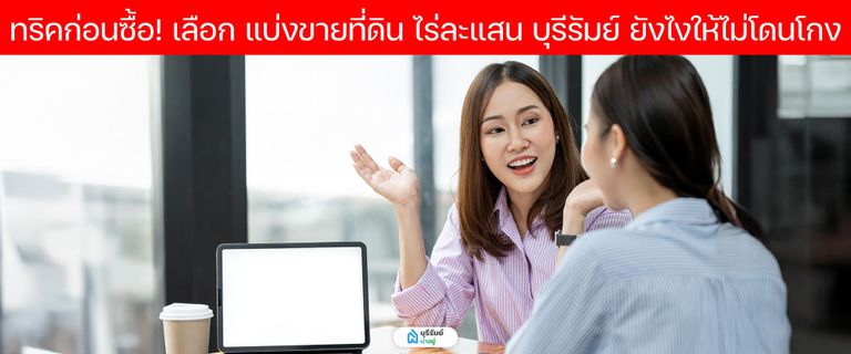 ระวังเจ้าของที่ดินที่เร่งทำสัญญา