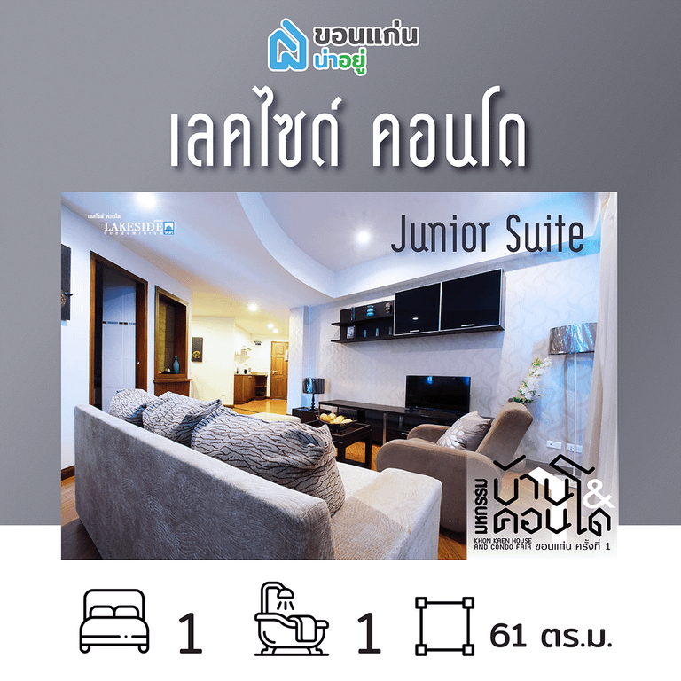 คอนโดในงานมหกรรมบ้านและคอนโดขอนแก่น