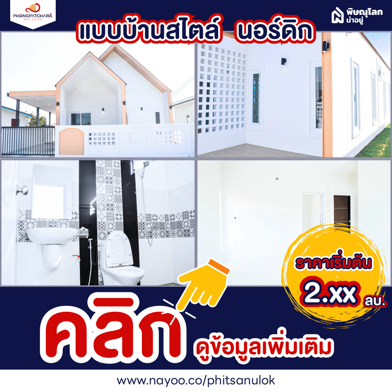แบบบ้านสไตล์นอร์ดิก โครงการบ้านสั่งสร้างพิษณุโลก ที่พงศ์พัชรา บึงราชนก