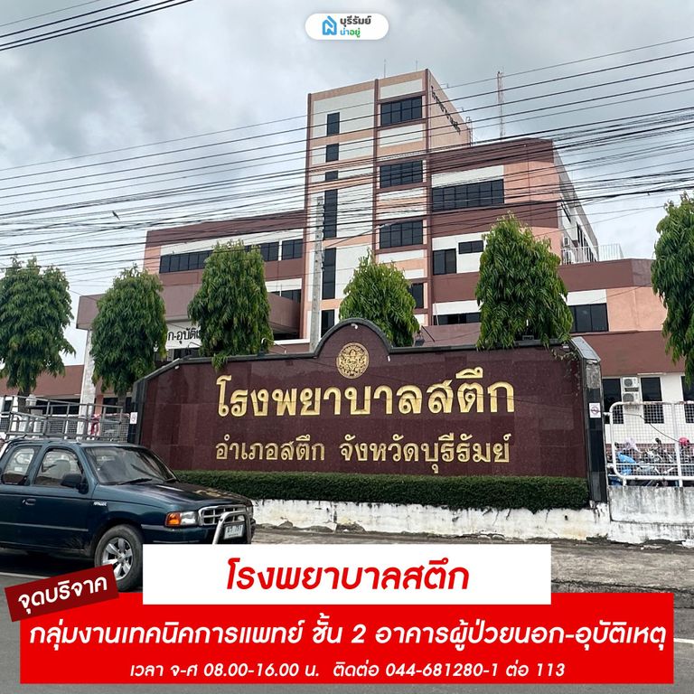 จุดรับบริจาคเลือด โรงพยาบาลสตึก