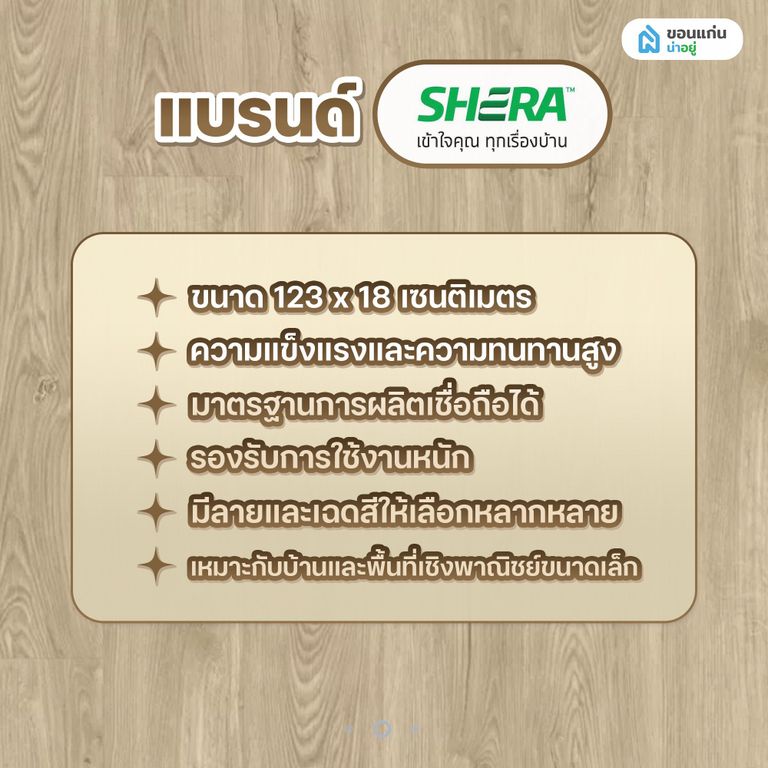 พื้น SPC ยี่ห้อแบรนด์ SHERA