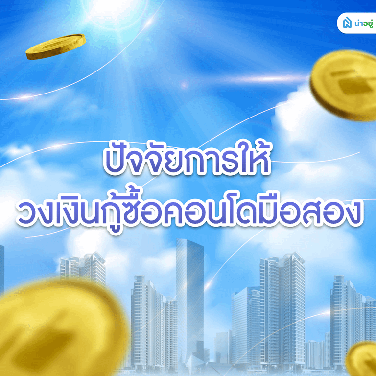 ปัจจัยการให้วงเงินกู้ซื้อคอนโดมือสอง