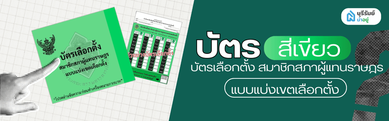 บัตรเลือกตั้ง สส. แบบแบ่งเขต