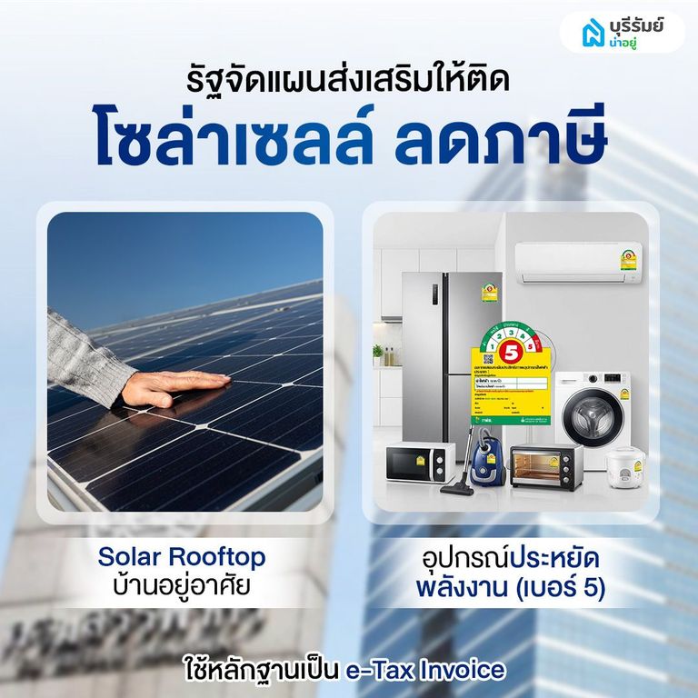 รัฐส่งเสริมให้ติดโซล่าเซลล์ ลดภาษี