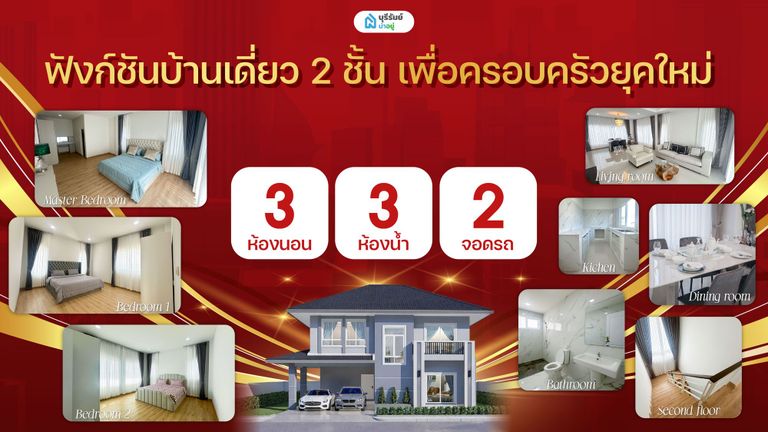 ฟังก์ชันบ้านเดี่ยว 2 ชั้น เพื่อครอบครัวยุคใหม่